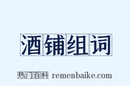 酒铺组词是什么意思的图片